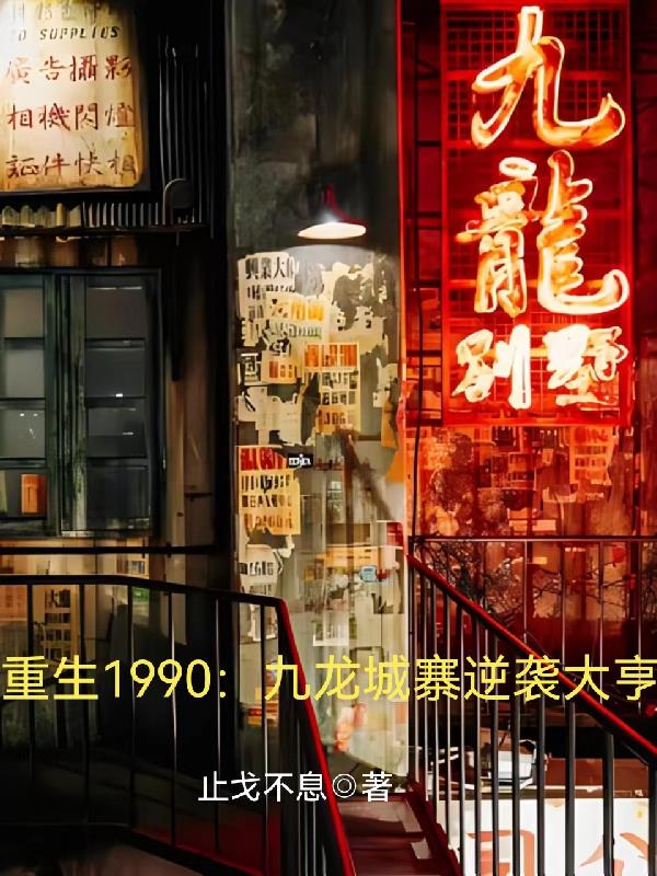 重生到香港九龙城寨的小说主角李明